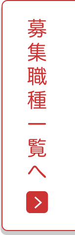募集職種一覧へ