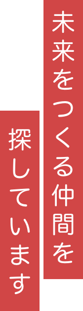 未来をつくる仲間を探しています
