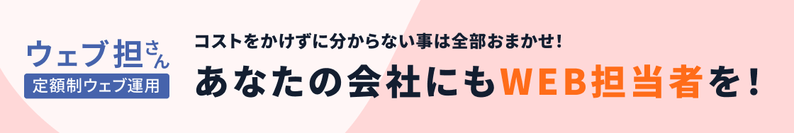 ウェブ担さん