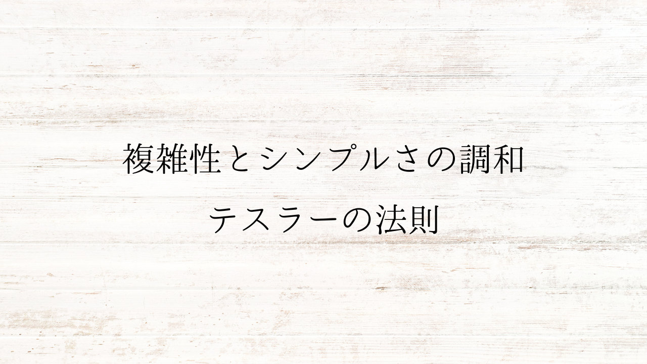 【UI/UX設計の原理原則】テスラーの法則とは｜株式会社 idealump