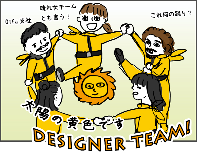 デザインチーム